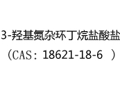 3-羟基氮杂环丁烷盐酸盐(CAS:12024-04-30)
