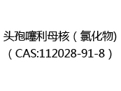 头孢噻利母核（氯化物)（CAS:112024-04-30）